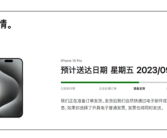 最快本周五拿到！首批国行iPhone 15 Pro已“准备发货”