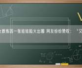 29岁女教练因一张娃娃脸火出圈 网友纷纷赞叹：“又美又飒！”