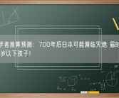 日本学者推算预测：700年后日本可能濒临灭绝 届时仅剩1名15岁以下孩子！