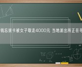 男子取钱忘拔卡被女子取走4000元 当地派出所正在寻找该女子！