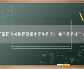 花西子离职公关称声明像小学生作文：完全是老板个人意志！
