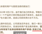 洁柔直播间输错价格亏损千万 客服回应称：会信守承诺全部发货！