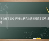 兰州大学公布2024年硕士研究生调剂拟录取名单 虐猫考生未被录取！