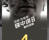 《碟中谍8》票房破4亿：2025暑期档与2025进口片双冠军!