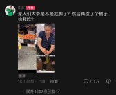 抖音2500万粉丝博主崩溃！大爷剥橘子给B太试吃前在抠脚!
