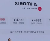 4499元起！小米15售价正式公布：将于10月31日10点正式开售！