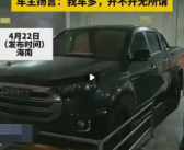 扬言“车多开不开无所谓”！男子车位被霸停5天一怒焊死 ！