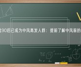 第一批90后已成为中风高发人群：提前了解中风前的四大征兆！