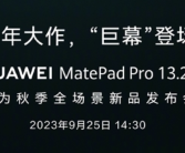 华为平板十周年！发货量超1亿台：史上最强MatePad Pro将登场!