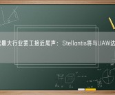 本世纪最大行业罢工接近尾声：Stellantis将与UAW达成涨薪协议！