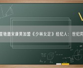 周星驰邀宋康昊加盟《少林女足》经纪人：世纪同框！