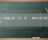 长假第一天高速上演“人在囧途”：堵车6小时 有车友坐地打麻将!