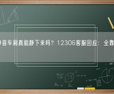 高铁静音车厢真能静下来吗？12306客服回应：全靠大家自觉!
