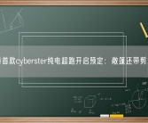 名爵首款cyberster纯电超跑开启预定：敞篷还带剪刀门！