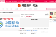 尾号“8个7”手机号拍出320万元 高档吉祥号码12级 只有使用权！