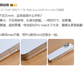 vivo韩伯啸公布X200 Pro mini真机侧边照：比iPhone16 Pro还要薄！