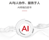 华为与清华大学联合发布《AI终端白皮书》 正式提出AI终端智能化分级标准！