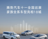 比亚迪腾势全国巡展将于国庆开启！全系车型同时亮相！