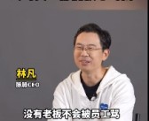 一公司CEO称公司员工都能放心骂我！网友赞赏称关上Wi-Fi一起骂起来！