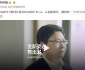 华为P系列升级为华为Pura:以全新姿态，再出发!