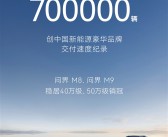 坐稳国产豪车第一：均价40万的问界累计卖出了70万辆！