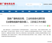 广电总局、工信部引发《治理电视操作复杂第二、三阶段工作方案》：要解决电视连线多、遥控器多等问题！
