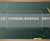 美国医生第二次将转基因猪心脏移植给患者：首例只存活了2个月！