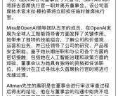 ChatGPT创始人奥特曼被炒 OpenAI董事会：对他失去了信心！
