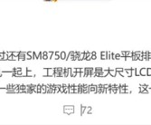无缘玄戒！小米平板8系列曝光：搭载骁龙8 Elite!
