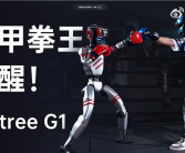 全球首个人形机器人格斗大赛定档5月25日 宇树科技确定参赛！