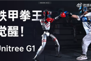 全球首个人形机器人格斗大赛定档5月25日 宇树科技确定参赛！