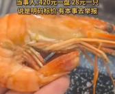 男子吐槽吃饭遇28元1只盐水虾刺客 商家：明码标价 有本事去举报！