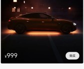 999元！小米SU7智能底盘氛围灯正式开卖：6色多彩灯效 支持小爱同学语音控制！