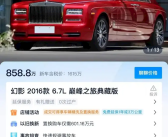 王思聪卖二手劳斯莱斯：挂牌858万 8年折损近千万元！