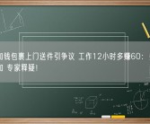 快递加钱包裹上门送件引争议 工作12小时多赚60：丢件概率增加 专家释疑！