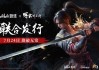 《黑神话》后国产3A力作！《明末：渊虚之羽》本月发售：B站联合505游戏发行！