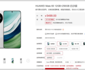 iPhone15开卖 华为遥遥领先！Mate 60/60 Pro“12+256GB”版杀到 5499元起！