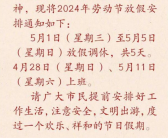2024五一放假安排来了：调休放5天 节后连上6天班！