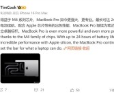 苹果CEO库克：MacBook Pro为笔记本行业树立了标杆！
