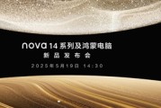 最美华为手机！华为nova 14系列外观公布：易烊千玺代言！