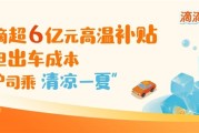 滴滴在全国近300城发放超6亿元高温补贴 鼓励司机给乘客开空调！