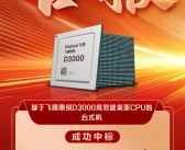 1000万销量后又传喜讯！飞腾CPU台式机采购中标1.3万台！