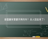 前国脚宋黎辉开网约车？本人回应来了！