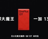 小屏大魔王来了！一加13T官宣本月发布！