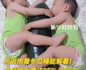 中医推荐夏日降暑奇招：抱冬瓜睡觉！含水量高达96% 洗净不削皮!
