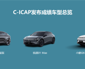 中汽测评公布12款车型测评结果：阿维塔11、极越01、小鹏G6在列!