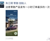 零跑B10预售1小时订单破15010辆！朱江明：零跑史上最多的一次！