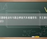 男子醉酒骑电动车与路边停放汽车相撞受伤：负主要责任 属违法骑行!