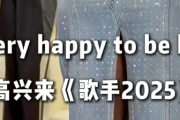 三名国际歌手加盟《歌手2025》 节目将于5月16日开播！
