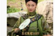 甄嬛生日 邓超:啥蛋糕能插319根蜡烛？
